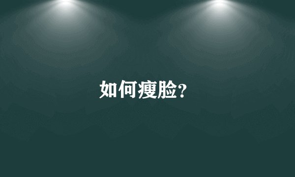 如何瘦脸？