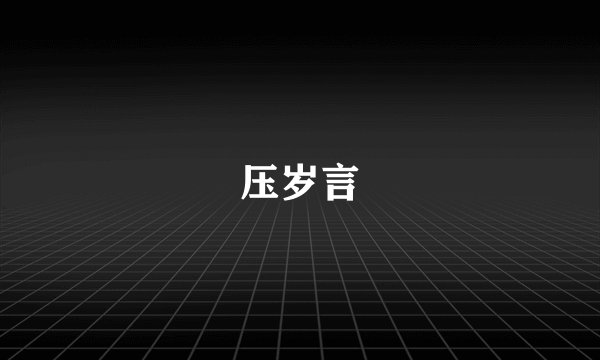 压岁言