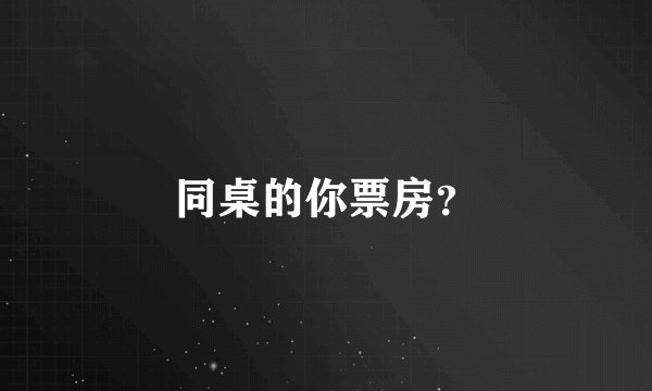 同桌的你票房？