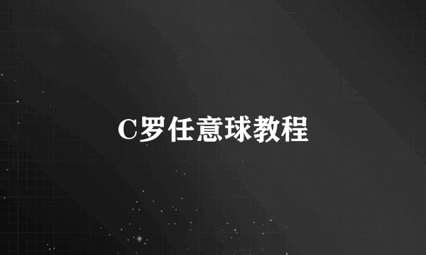 C罗任意球教程