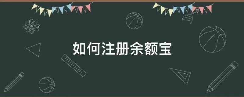 如何注册余额宝