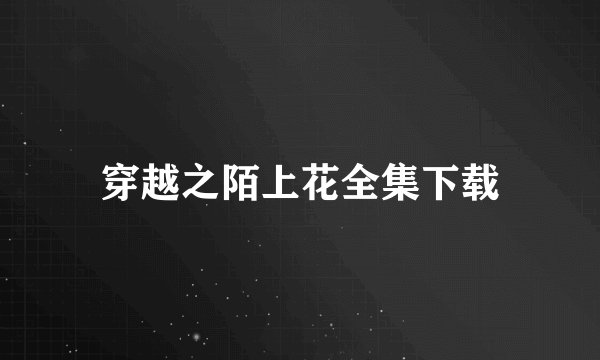 穿越之陌上花全集下载