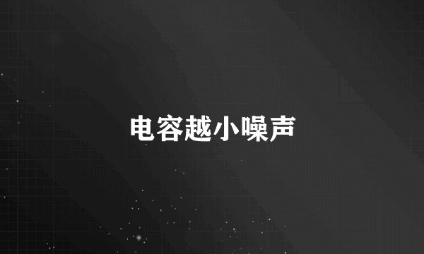 电容越小噪声