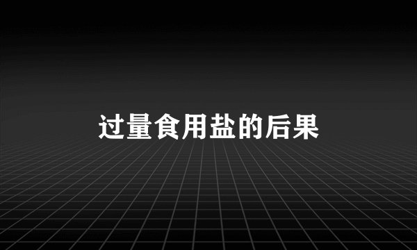 过量食用盐的后果