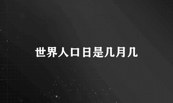 世界人口日是几月几
