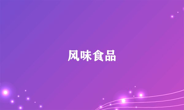 风味食品