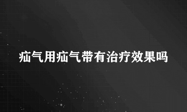 疝气用疝气带有治疗效果吗