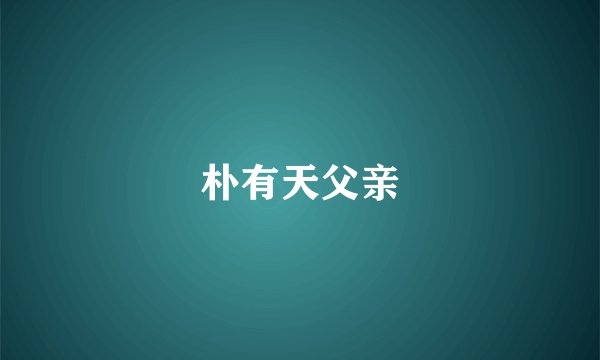 朴有天父亲