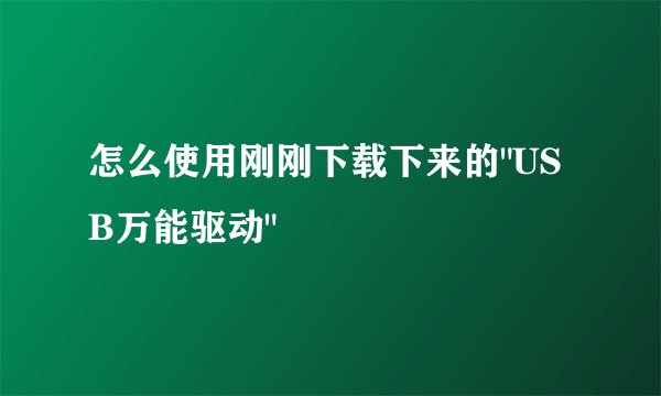 怎么使用刚刚下载下来的