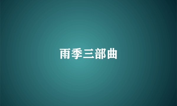 雨季三部曲