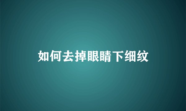 如何去掉眼睛下细纹