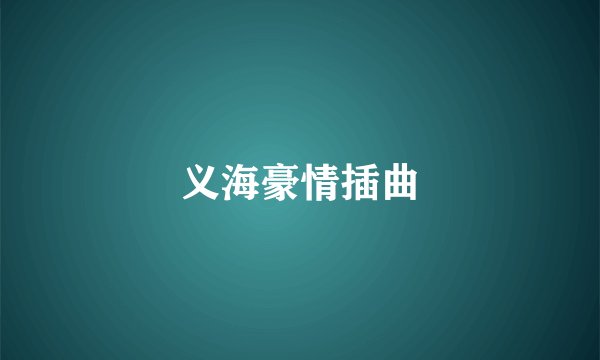 义海豪情插曲