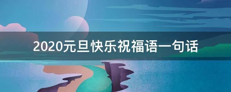 2021元旦快乐祝福语一句话