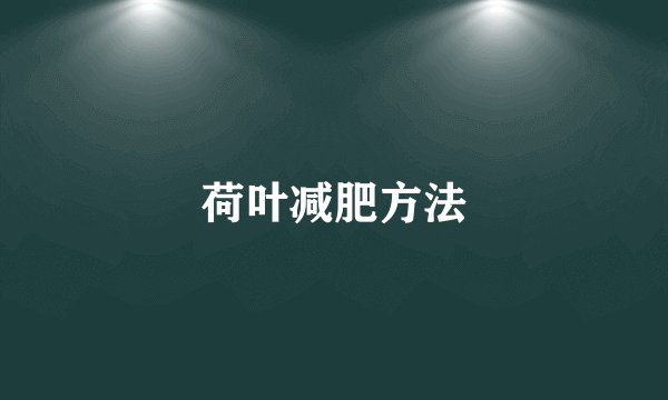 荷叶减肥方法