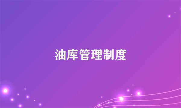 油库管理制度