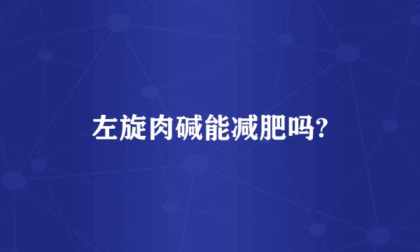 左旋肉碱能减肥吗?
