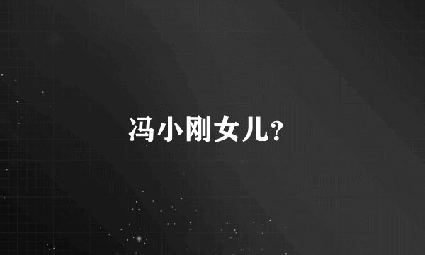 冯小刚女儿？