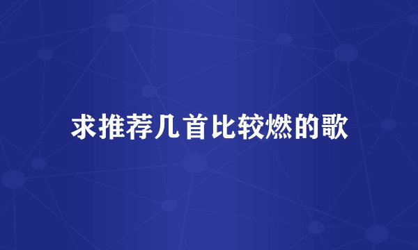 求推荐几首比较燃的歌