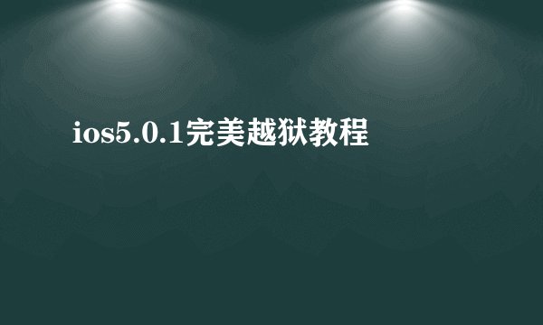 ios5.0.1完美越狱教程