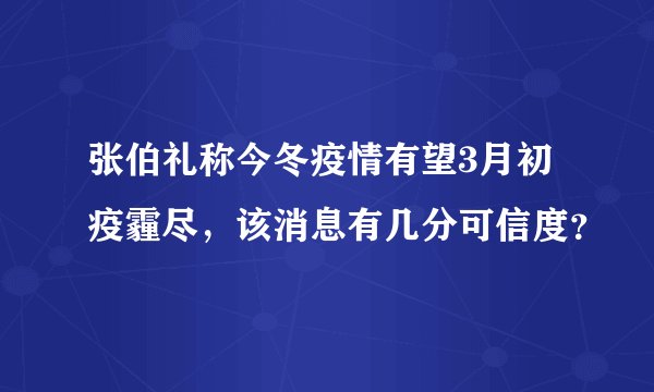张伯礼称今冬疫情有望3月初疫霾尽,该消息有几分可信度?