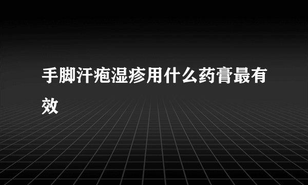 手脚汗疱湿疹用什么药膏最有效