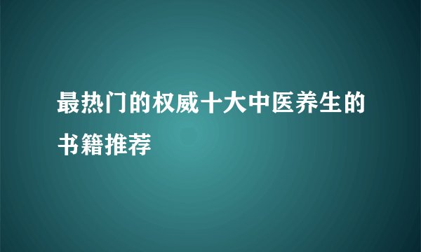 最热门的权威十大中医养生的书籍推荐