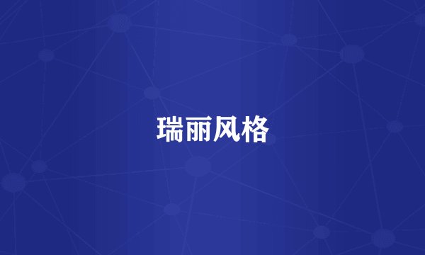 瑞丽风格