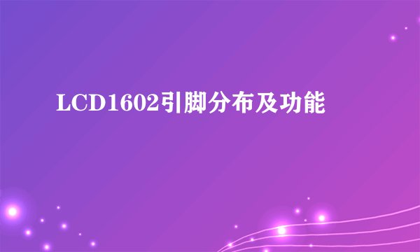 LCD1602引脚分布及功能