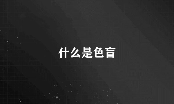 什么是色盲