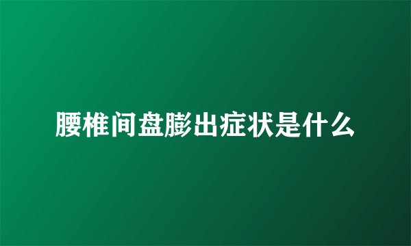 腰椎间盘膨出症状是什么