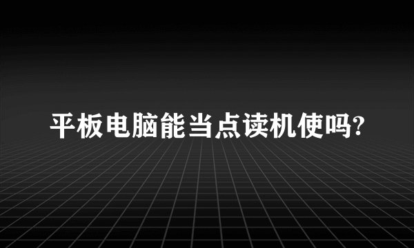平板电脑能当点读机使吗?