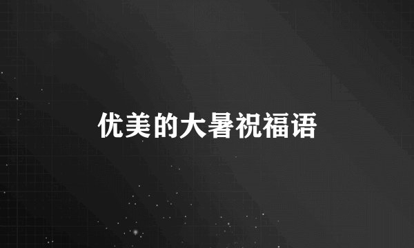 优美的大暑祝福语