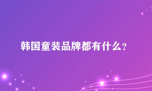 韩国童装品牌都有什么?