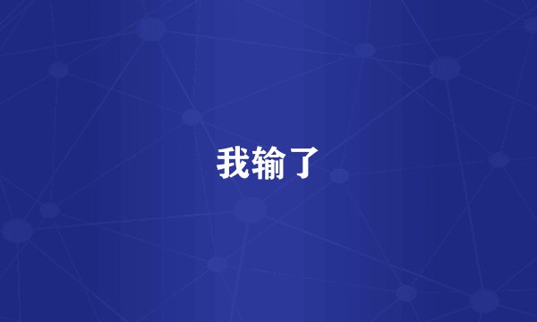 我输了