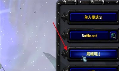 魔兽争霸3无法连接局域网,怎么办?