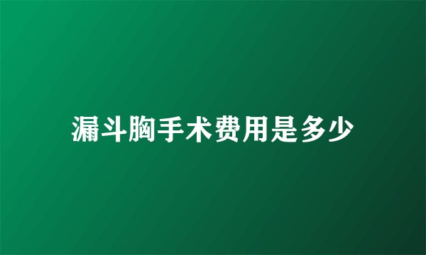 漏斗胸手术费用是多少
