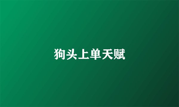 狗头上单天赋