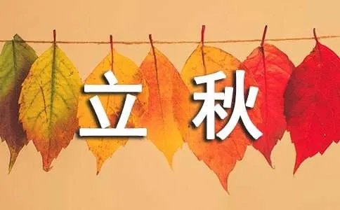 立秋短信