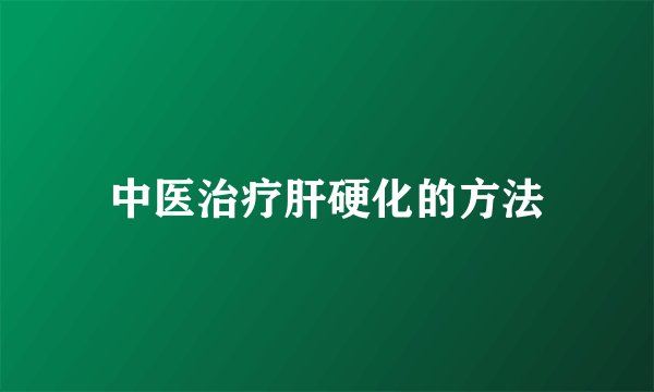 中医治疗肝硬化的方法