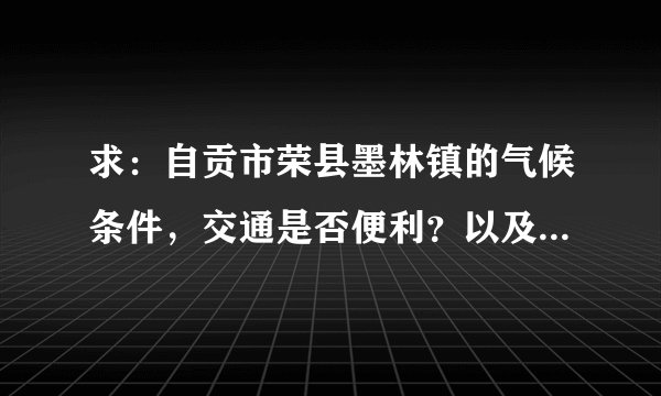 求：自贡市荣县墨林镇的气候条件，交通是否便利？以及住房有什么特点？房价在什么价位？