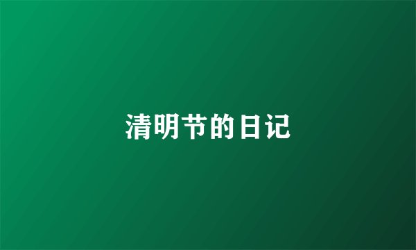 清明节的日记