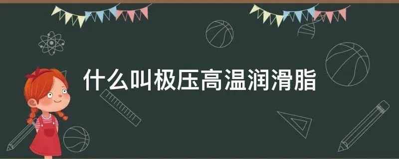 什么叫极压高温润滑脂