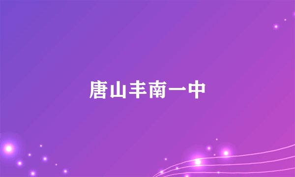 唐山丰南一中