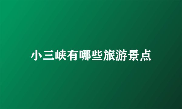 小三峡有哪些旅游景点