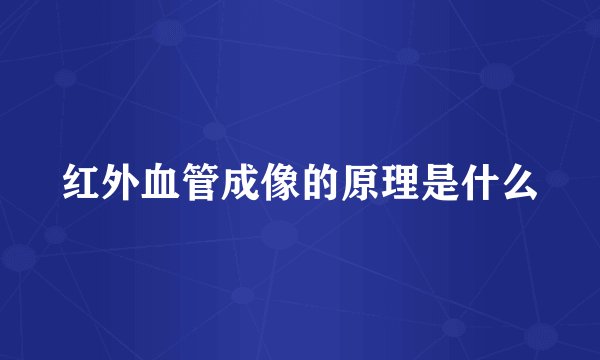红外血管成像的原理是什么
