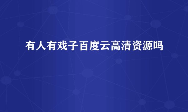 有人有戏子百度云高清资源吗