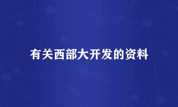 有关西部大开发的资料