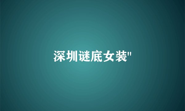 深圳谜底女装