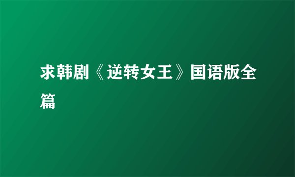 求韩剧《逆转女王》国语版全篇