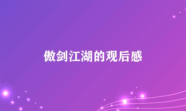 傲剑江湖的观后感